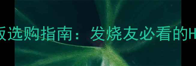图片 安桥功放机壳面板选购指南：发烧友必看的HiFi音响避坑攻略