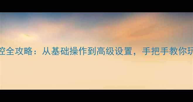 图片 安桥功放机遥控全攻略：从基础操作到高级设置，手把手教你玩转高音质体验