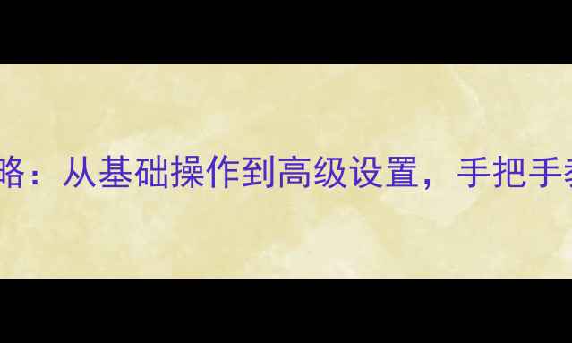 图片 安桥功放机遥控全攻略：从基础操作到高级设置，手把手教你玩转高音质体验2