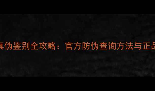 图片 安桥功放真伪鉴别全攻略：官方防伪查询方法与正品保障指南