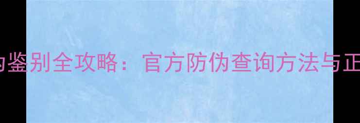 图片 安桥功放真伪鉴别全攻略：官方防伪查询方法与正品保障指南1