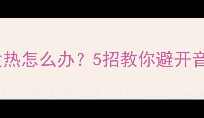 图片 定压功放过载发热怎么办？5招教你避开音响烧机陷阱！2