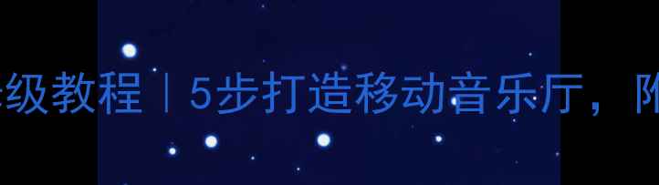 图片 宝俊630音响改装保姆级教程｜5步打造移动音乐厅，附详细方案和避坑指南