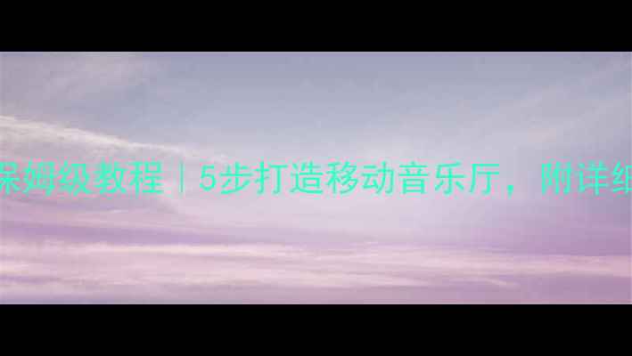 图片 宝俊630音响改装保姆级教程｜5步打造移动音乐厅，附详细方案和避坑指南1