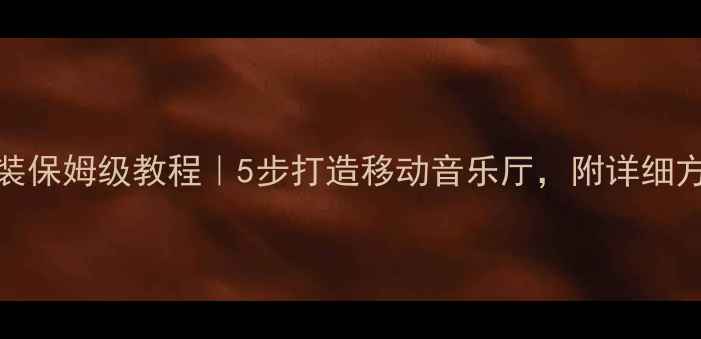 图片 宝俊630音响改装保姆级教程｜5步打造移动音乐厅，附详细方案和避坑指南2