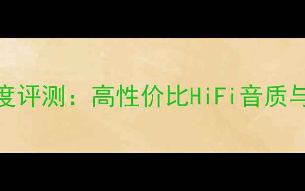 图片 宝华707书架音箱深度评测：高性价比HiFi音质与家庭影院配置指南2