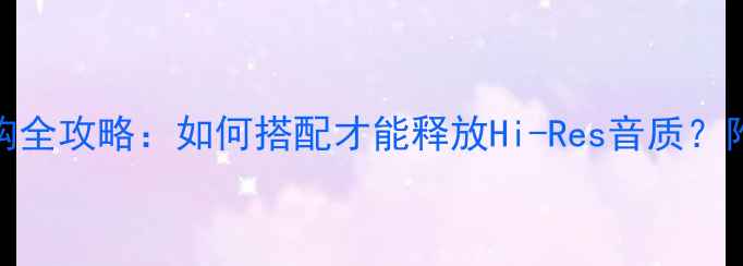 图片 宝华音响线材选购全攻略：如何搭配才能释放Hi-Res音质？附发烧友实测方案