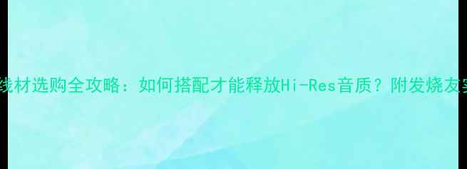 图片 宝华音响线材选购全攻略：如何搭配才能释放Hi-Res音质？附发烧友实测方案1