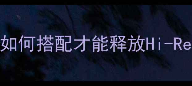 图片 宝华音响线材选购全攻略：如何搭配才能释放Hi-Res音质？附发烧友实测方案2