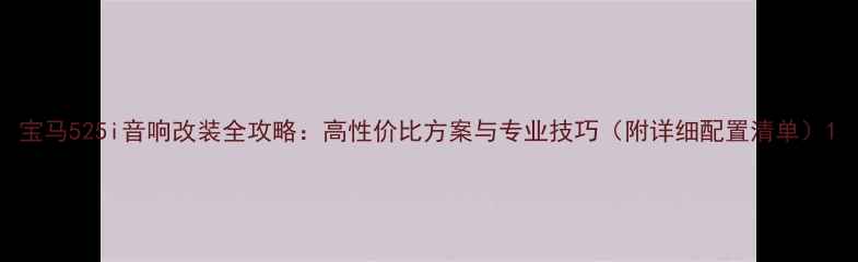 图片 宝马525i音响改装全攻略：高性价比方案与专业技巧（附详细配置清单）1