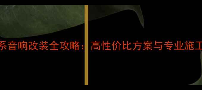 图片 宝马7系音响改装全攻略：高性价比方案与专业施工指南1