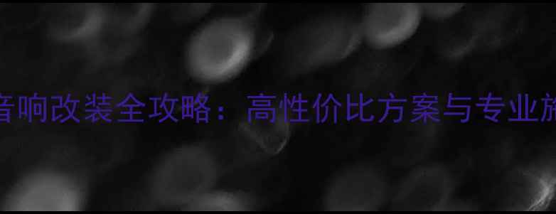 图片 宝马7系音响改装全攻略：高性价比方案与专业施工指南2