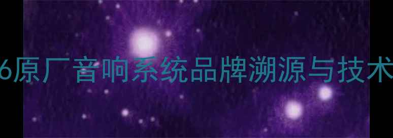图片 宝马X6原厂音响系统品牌溯源与技术架构1