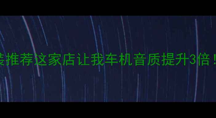 图片 宝马音响改装推荐这家店让我车机音质提升3倍！附避坑指南
