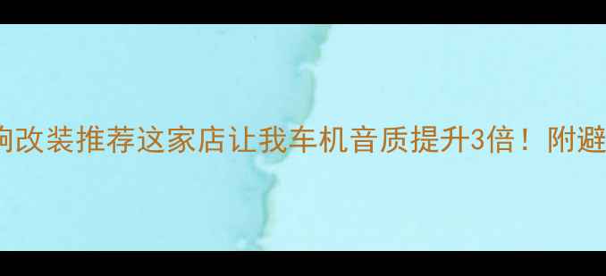 图片 宝马音响改装推荐这家店让我车机音质提升3倍！附避坑指南2