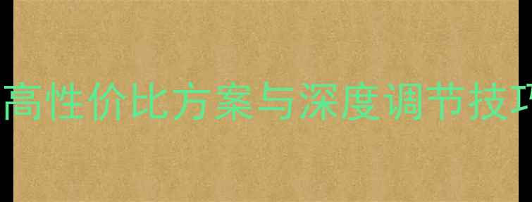 图片 宝骏510音响改装全攻略：高性价比方案与深度调节技巧，让座驾秒变移动音乐厅