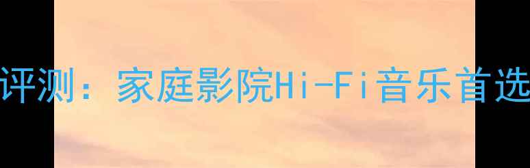 图片 宝龙QA2700功放深度评测：家庭影院Hi-Fi音乐首选功放机真实体验报告