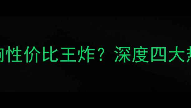 图片 实测对比！LST音响性价比王炸？深度四大热门型号选购指南2