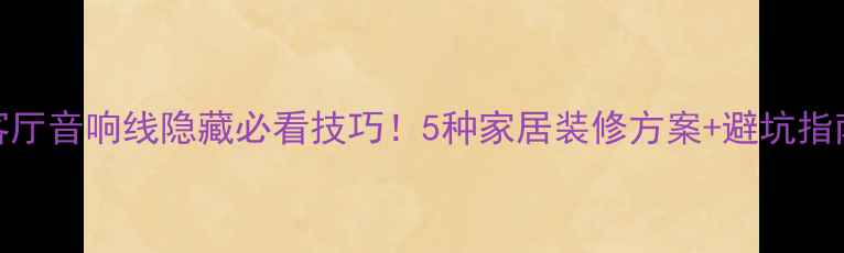 图片 客厅音响线隐藏必看技巧！5种家居装修方案+避坑指南
