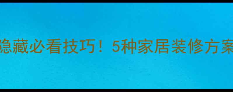 图片 客厅音响线隐藏必看技巧！5种家居装修方案+避坑指南1