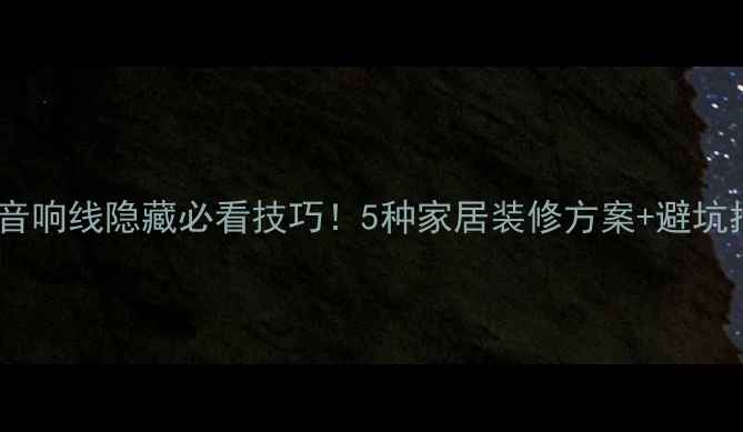 图片 客厅音响线隐藏必看技巧！5种家居装修方案+避坑指南2