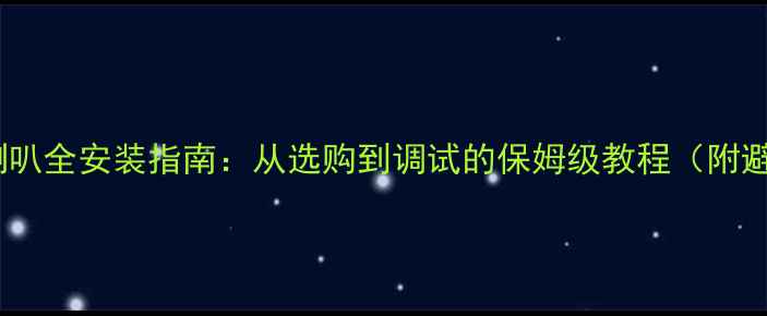 图片 家庭JBL喇叭全安装指南：从选购到调试的保姆级教程（附避坑技巧）