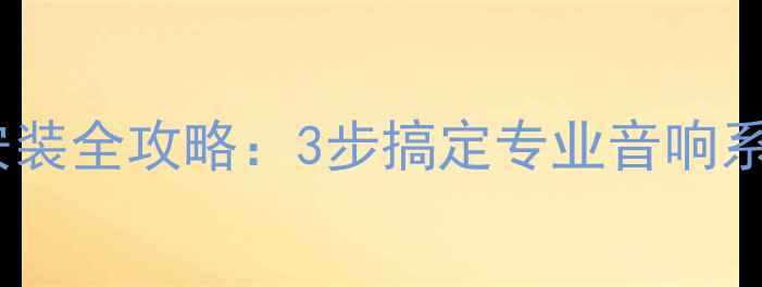 图片 家庭KTV卡包音箱安装全攻略：3步搞定专业音响系统搭建与调试技巧