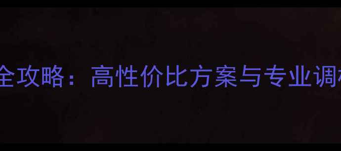 图片 家庭KTV音响系统改装全攻略：高性价比方案与专业调校指南（附设备清单）