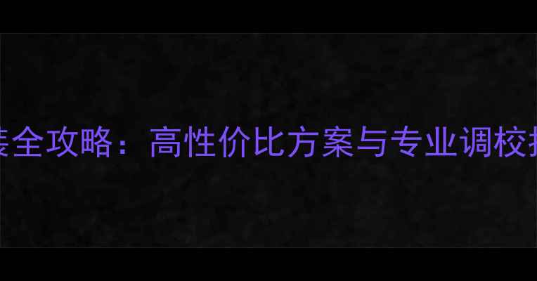 图片 家庭KTV音响系统改装全攻略：高性价比方案与专业调校指南（附设备清单）1