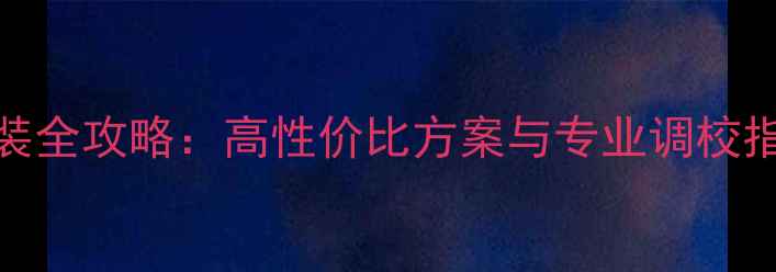 图片 家庭KTV音响系统改装全攻略：高性价比方案与专业调校指南（附设备清单）2