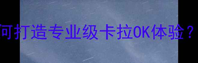 图片 家庭KTV音响系统选购指南如何打造专业级卡拉OK体验？附设备搭配方案与避坑攻略2