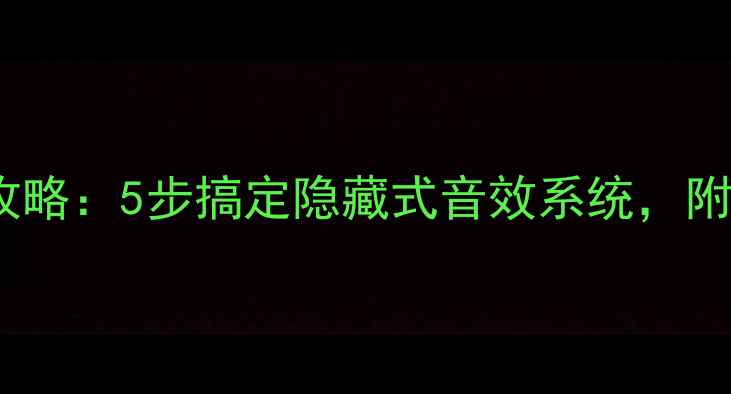 图片 家庭墙壁音响安装全攻略：5步搞定隐藏式音效系统，附设备选购与调试技巧1