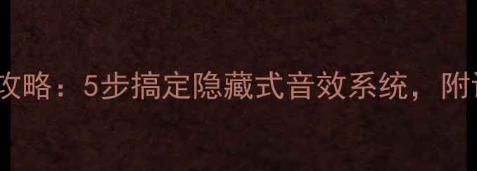 图片 家庭墙壁音响安装全攻略：5步搞定隐藏式音效系统，附设备选购与调试技巧2