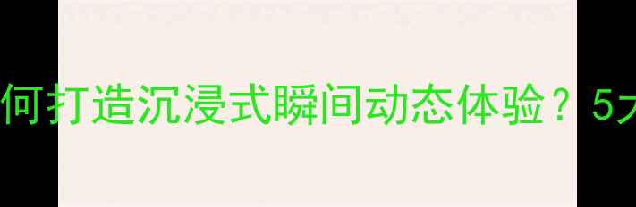 图片 家庭影院Hi-Fi系统如何打造沉浸式瞬间动态体验？5大核心要素与选购指南
