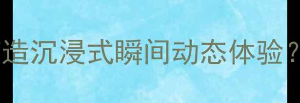 图片 家庭影院Hi-Fi系统如何打造沉浸式瞬间动态体验？5大核心要素与选购指南1