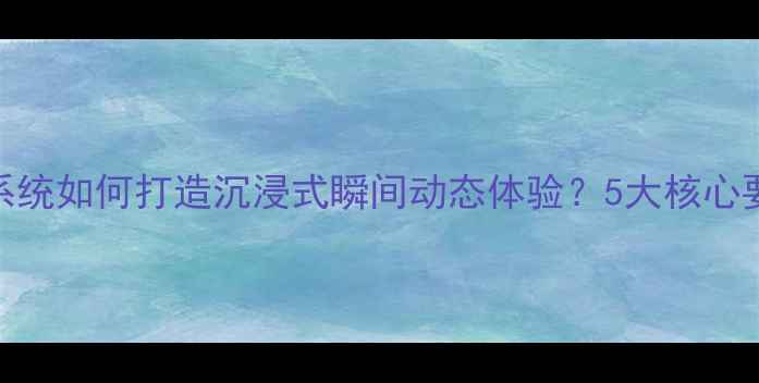 图片 家庭影院Hi-Fi系统如何打造沉浸式瞬间动态体验？5大核心要素与选购指南2