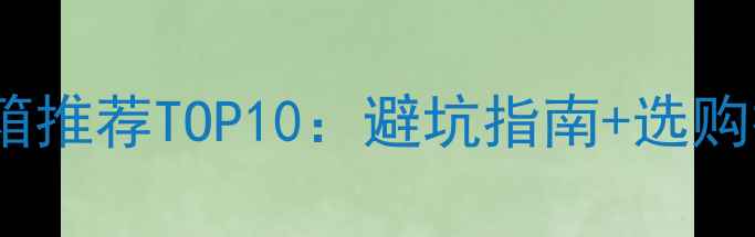 图片 家庭影院Surround音箱推荐TOP10：避坑指南+选购技巧（附实测对比）1