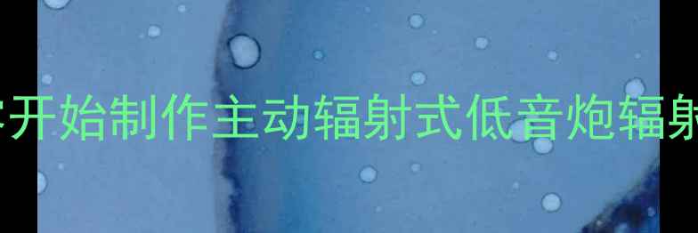 图片 家庭影院低音炮DIY教程：从零开始制作主动辐射式低音炮辐射器（附详细步骤和材料清单）