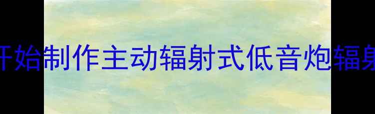 图片 家庭影院低音炮DIY教程：从零开始制作主动辐射式低音炮辐射器（附详细步骤和材料清单）1
