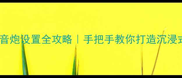 图片 家庭影院低音炮设置全攻略｜手把手教你打造沉浸式环绕声场1