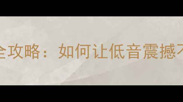 图片 家庭影院功放bass调节全攻略：如何让低音震撼不轰头？音响发烧友必看