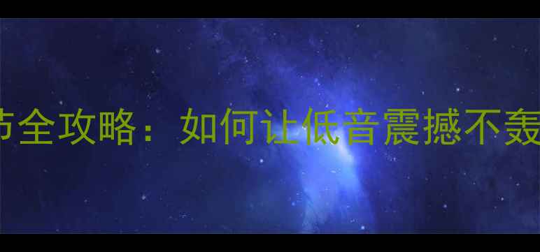 图片 家庭影院功放bass调节全攻略：如何让低音震撼不轰头？音响发烧友必看1