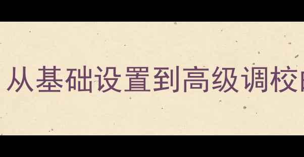 图片 家庭影院功放手动调节全攻略：从基础设置到高级调校的保姆级教程（附参数参考表）