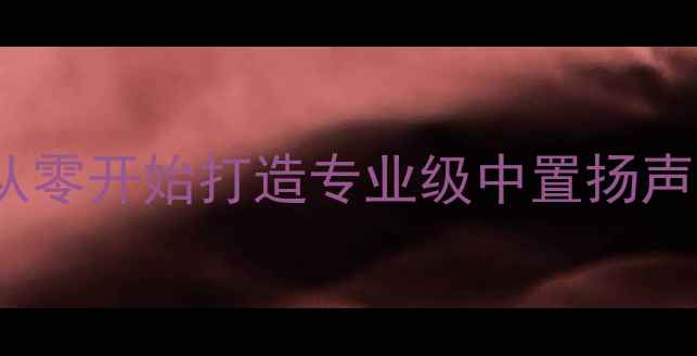 图片 家庭影院小中置音箱DIY指南：从零开始打造专业级中置扬声器（附详细电路图与装配步骤）