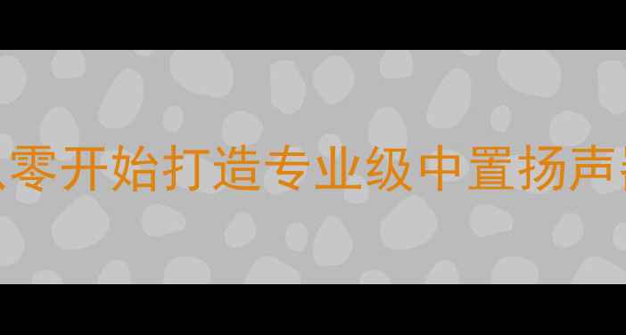 图片 家庭影院小中置音箱DIY指南：从零开始打造专业级中置扬声器（附详细电路图与装配步骤）2