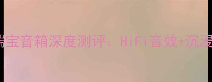 图片 家庭影院必入！Ensemble瑞宝音箱深度测评：HiFi音效+沉浸式体验，听歌追剧全攻略2