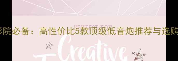 图片 家庭影院必备：高性价比5款顶级低音炮推荐与选购指南1