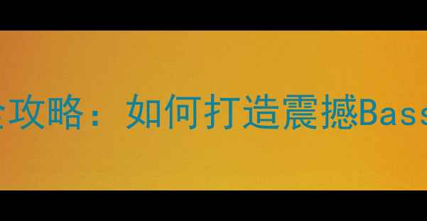 图片 家庭影院必看低音炮音量调校全攻略：如何打造震撼Bass效果？｜附详细步骤+避坑指南