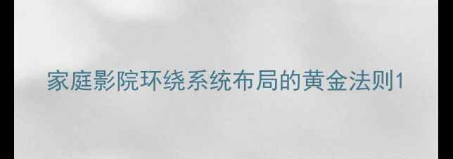 图片 家庭影院环绕系统布局的黄金法则1