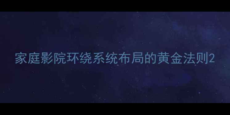 图片 家庭影院环绕系统布局的黄金法则2